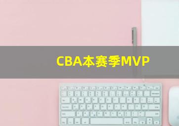 CBA本赛季MVP