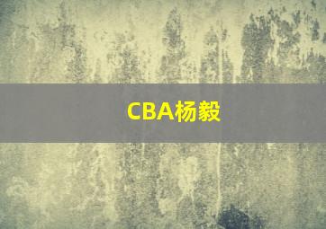 CBA杨毅