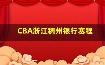 CBA浙江稠州银行赛程