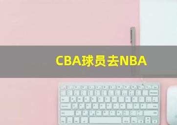 CBA球员去NBA