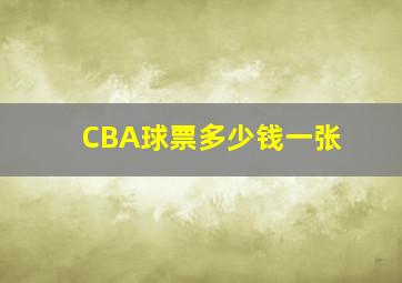 CBA球票多少钱一张