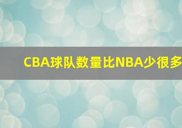 CBA球队数量比NBA少很多