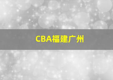 CBA福建广州