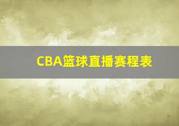 CBA篮球直播赛程表