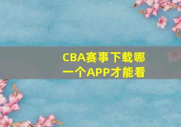 CBA赛事下载哪一个APP才能看