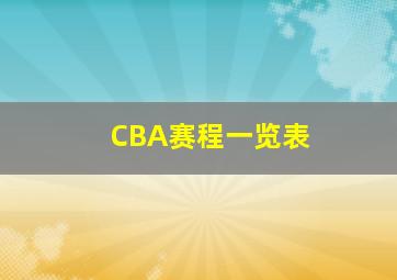 CBA赛程一览表