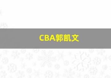 CBA郭凯文