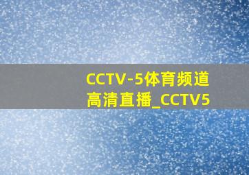 CCTV-5体育频道高清直播_CCTV5