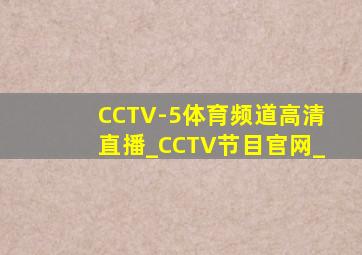 CCTV-5体育频道高清直播_CCTV节目官网_