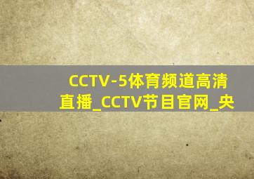 CCTV-5体育频道高清直播_CCTV节目官网_央