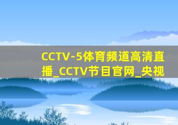 CCTV-5体育频道高清直播_CCTV节目官网_央视