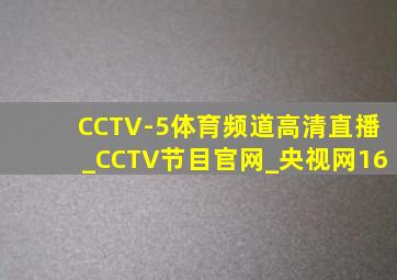 CCTV-5体育频道高清直播_CCTV节目官网_央视网16