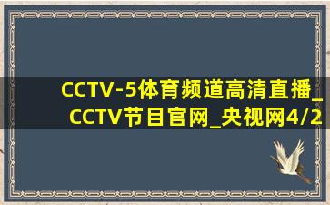 CCTV-5体育频道高清直播_CCTV节目官网_央视网4/2