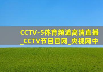 CCTV-5体育频道高清直播_CCTV节目官网_央视网中