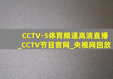 CCTV-5体育频道高清直播_CCTV节目官网_央视网回放