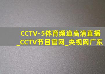 CCTV-5体育频道高清直播_CCTV节目官网_央视网广东