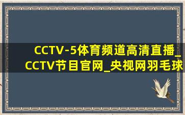 CCTV-5体育频道高清直播_CCTV节目官网_央视网羽毛球