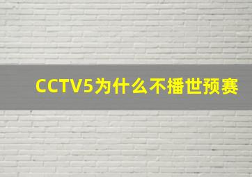 CCTV5为什么不播世预赛