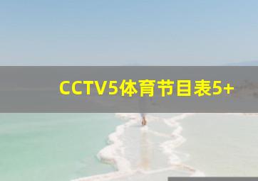 CCTV5体育节目表5+