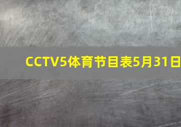 CCTV5体育节目表5月31日