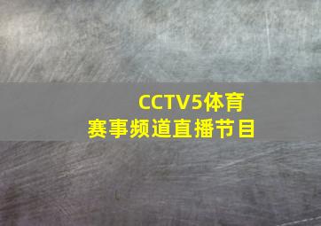 CCTV5体育赛事频道直播节目