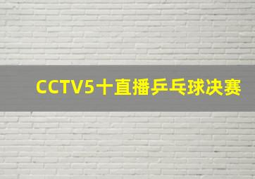 CCTV5十直播乒乓球决赛