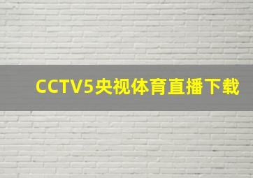 CCTV5央视体育直播下载