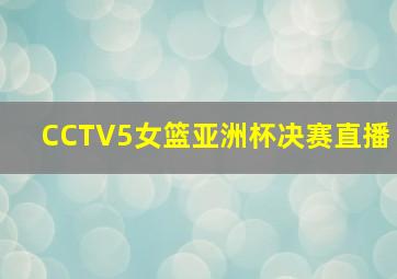 CCTV5女篮亚洲杯决赛直播