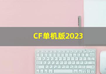 CF单机版2023