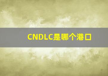 CNDLC是哪个港口