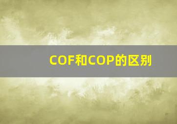 COF和COP的区别