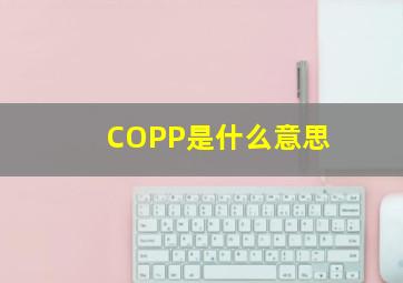 COPP是什么意思