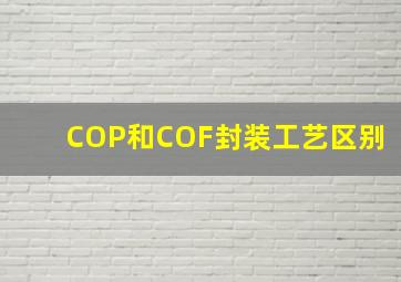 COP和COF封装工艺区别