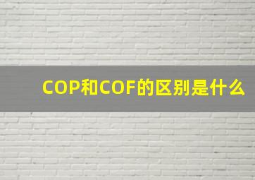 COP和COF的区别是什么