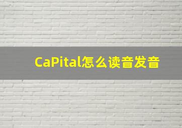 CaPital怎么读音发音