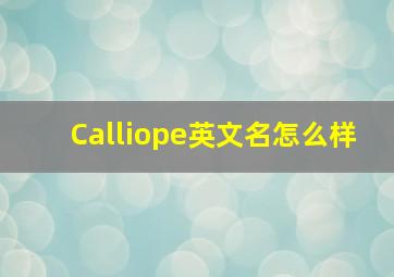 Calliope英文名怎么样