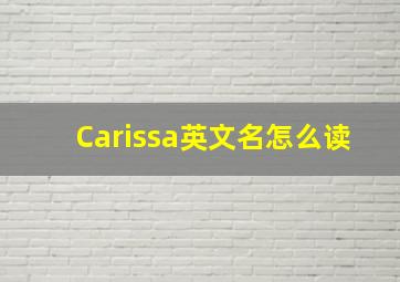 Carissa英文名怎么读