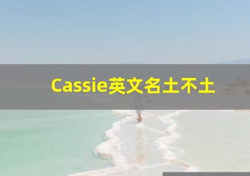 Cassie英文名土不土