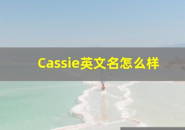 Cassie英文名怎么样