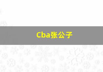 Cba张公子