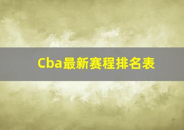 Cba最新赛程排名表