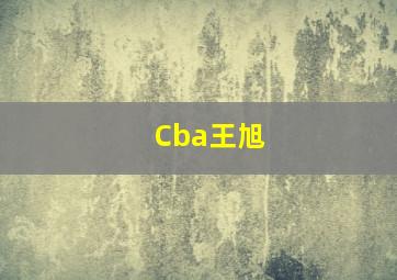 Cba王旭