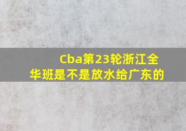 Cba第23轮浙江全华班是不是放水给广东的