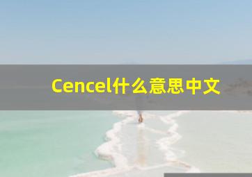 Cencel什么意思中文