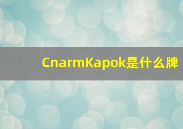 CnarmKapok是什么牌