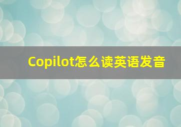 Copilot怎么读英语发音