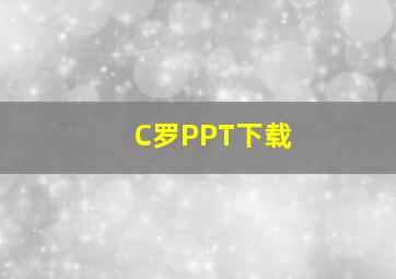 C罗PPT下载