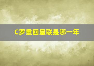 C罗重回曼联是哪一年