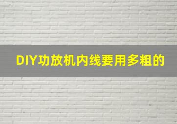 DIY功放机内线要用多粗的