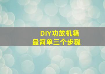 DIY功放机箱最简单三个步骤